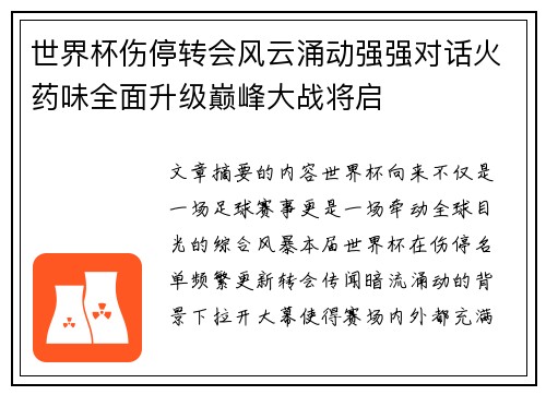 世界杯伤停转会风云涌动强强对话火药味全面升级巅峰大战将启