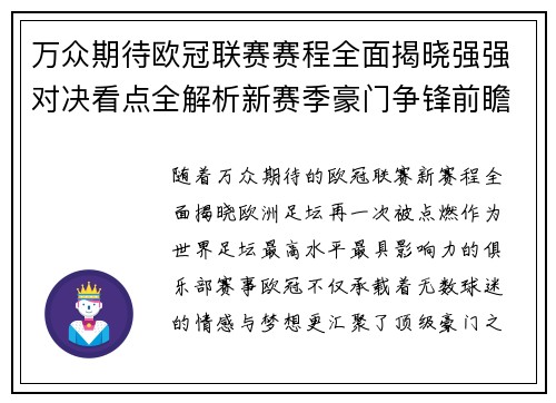万众期待欧冠联赛赛程全面揭晓强强对决看点全解析新赛季豪门争锋前瞻