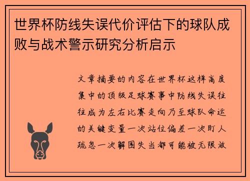 世界杯防线失误代价评估下的球队成败与战术警示研究分析启示