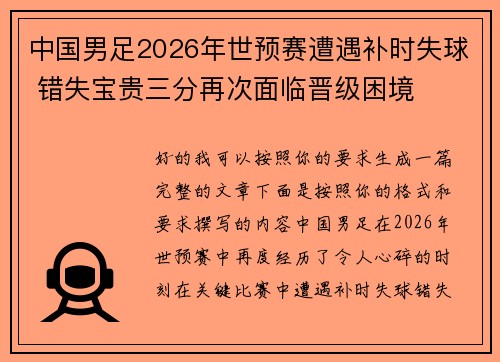 中国男足2026年世预赛遭遇补时失球 错失宝贵三分再次面临晋级困境