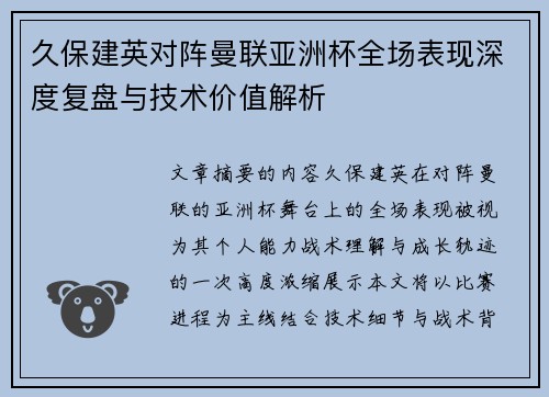 久保建英对阵曼联亚洲杯全场表现深度复盘与技术价值解析