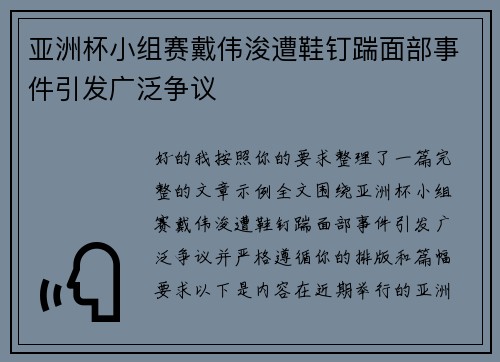 亚洲杯小组赛戴伟浚遭鞋钉踹面部事件引发广泛争议
