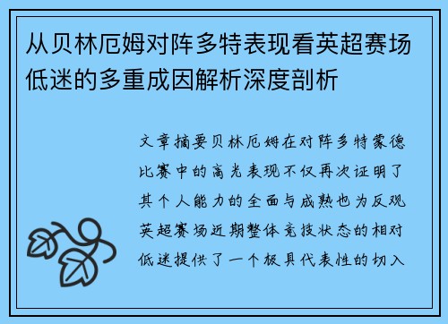 从贝林厄姆对阵多特表现看英超赛场低迷的多重成因解析深度剖析 从贝林厄姆对阵多特表现看英超赛场低迷的多重成因解析深度剖析