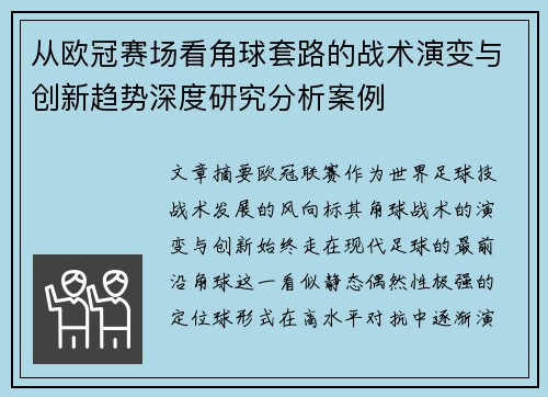 从欧冠赛场看角球套路的战术演变与创新趋势深度研究分析案例