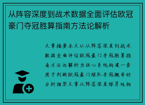 从阵容深度到战术数据全面评估欧冠豪门夺冠胜算指南方法论解析