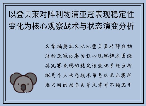 以登贝莱对阵利物浦亚冠表现稳定性变化为核心观察战术与状态演变分析 以登贝莱对阵利物浦亚冠表现稳定性变化为核心观察战术与状态演变分析