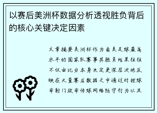 以赛后美洲杯数据分析透视胜负背后的核心关键决定因素 以赛后美洲杯数据分析透视胜负背后的核心关键决定因素