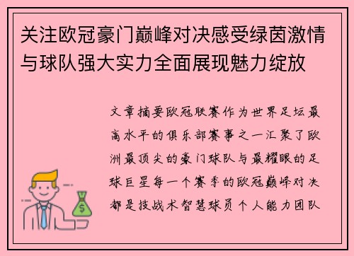 关注欧冠豪门巅峰对决感受绿茵激情与球队强大实力全面展现魅力绽放 关注欧冠豪门巅峰对决感受绿茵激情与球队强大实力全面展现魅力绽放