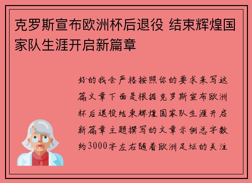 克罗斯宣布欧洲杯后退役 结束辉煌国家队生涯开启新篇章 克罗斯宣布欧洲杯后退役 结束辉煌国家队生涯开启新篇章