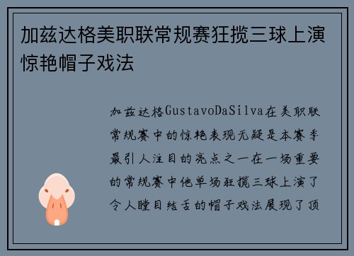 加兹达格美职联常规赛狂揽三球上演惊艳帽子戏法 加兹达格美职联常规赛狂揽三球上演惊艳帽子戏法