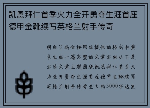 凯恩拜仁首季火力全开勇夺生涯首座德甲金靴续写英格兰射手传奇 凯恩拜仁首季火力全开勇夺生涯首座德甲金靴续写英格兰射手传奇