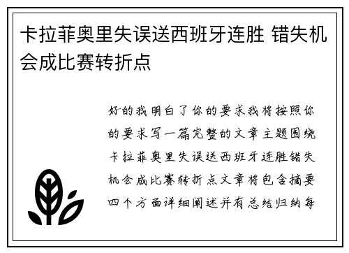 卡拉菲奥里失误送西班牙连胜 错失机会成比赛转折点 卡拉菲奥里失误送西班牙连胜 错失机会成比赛转折点