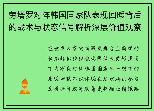 劳塔罗对阵韩国国家队表现回暖背后的战术与状态信号解析深层价值观察 劳塔罗对阵韩国国家队表现回暖背后的战术与状态信号解析深层价值观察