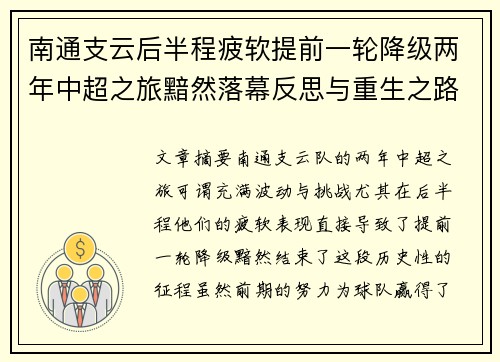 南通支云后半程疲软提前一轮降级两年中超之旅黯然落幕反思与重生之路 南通支云后半程疲软提前一轮降级两年中超之旅黯然落幕反思与重生之路