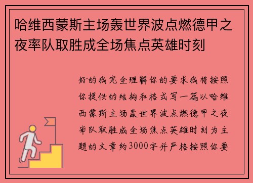 哈维西蒙斯主场轰世界波点燃德甲之夜率队取胜成全场焦点英雄时刻