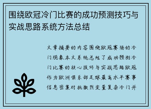 围绕欧冠冷门比赛的成功预测技巧与实战思路系统方法总结 围绕欧冠冷门比赛的成功预测技巧与实战思路系统方法总结