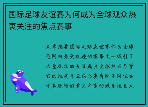 国际足球友谊赛为何成为全球观众热衷关注的焦点赛事