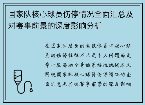 国家队核心球员伤停情况全面汇总及对赛事前景的深度影响分析