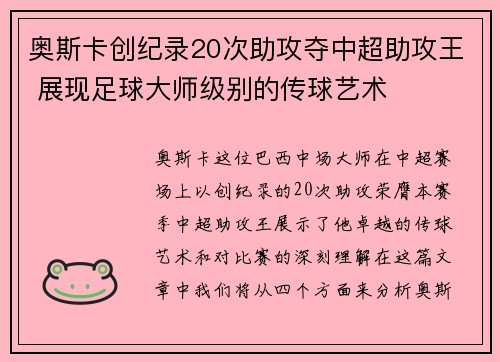 奥斯卡创纪录20次助攻夺中超助攻王 展现足球大师级别的传球艺术 奥斯卡创纪录20次助攻夺中超助攻王 展现足球大师级别的传球艺术