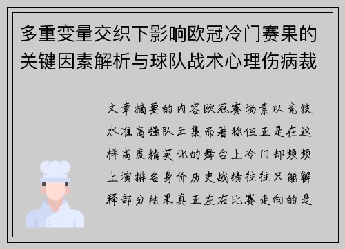 多重变量交织下影响欧冠冷门赛果的关键因素解析与球队战术心理伤病裁判环境 多重变量交织下影响欧冠冷门赛果的关键因素解析与球队战术心理伤病裁判环境