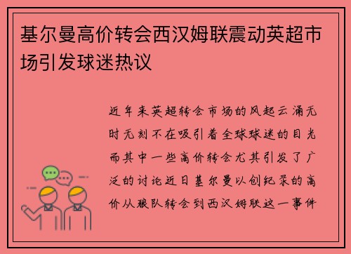 基尔曼高价转会西汉姆联震动英超市场引发球迷热议 基尔曼高价转会西汉姆联震动英超市场引发球迷热议
