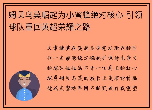 姆贝乌莫崛起为小蜜蜂绝对核心 引领球队重回英超荣耀之路
