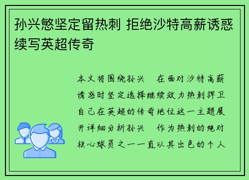 孙兴慜坚定留热刺 拒绝沙特高薪诱惑续写英超传奇 孙兴慜坚定留热刺 拒绝沙特高薪诱惑续写英超传奇