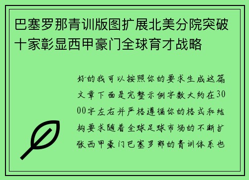 巴塞罗那青训版图扩展北美分院突破十家彰显西甲豪门全球育才战略 巴塞罗那青训版图扩展北美分院突破十家彰显西甲豪门全球育才战略