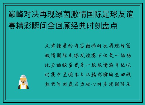 巅峰对决再现绿茵激情国际足球友谊赛精彩瞬间全回顾经典时刻盘点