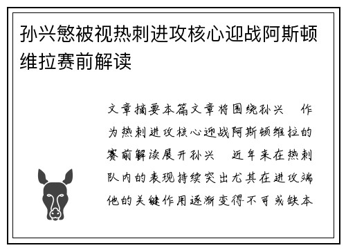 孙兴慜被视热刺进攻核心迎战阿斯顿维拉赛前解读 孙兴慜被视热刺进攻核心迎战阿斯顿维拉赛前解读