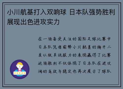 小川航基打入双响球 日本队强势胜利展现出色进攻实力 小川航基打入双响球 日本队强势胜利展现出色进攻实力
