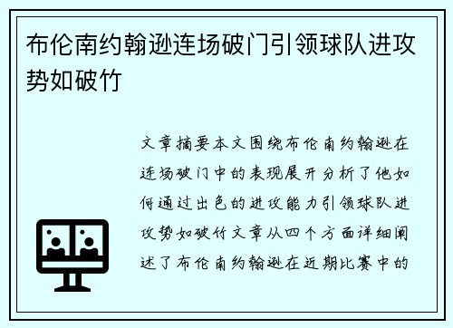 布伦南约翰逊连场破门引领球队进攻势如破竹 布伦南约翰逊连场破门引领球队进攻势如破竹