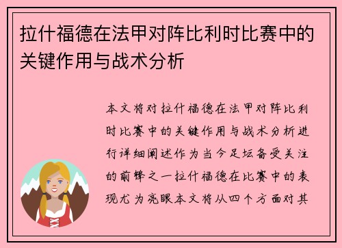 拉什福德在法甲对阵比利时比赛中的关键作用与战术分析