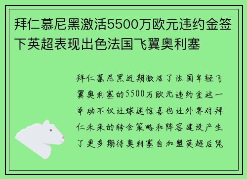 拜仁慕尼黑激活5500万欧元违约金签下英超表现出色法国飞翼奥利塞 拜仁慕尼黑激活5500万欧元违约金签下英超表现出色法国飞翼奥利塞