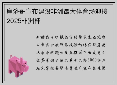 摩洛哥宣布建设非洲最大体育场迎接2025非洲杯 摩洛哥宣布建设非洲最大体育场迎接2025非洲杯