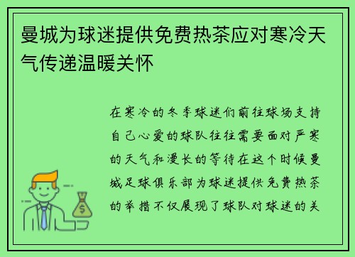 曼城为球迷提供免费热茶应对寒冷天气传递温暖关怀