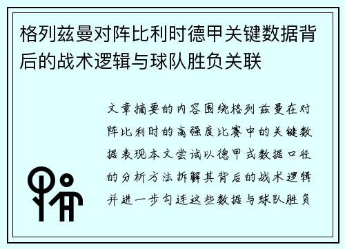 格列兹曼对阵比利时德甲关键数据背后的战术逻辑与球队胜负关联 格列兹曼对阵比利时德甲关键数据背后的战术逻辑与球队胜负关联