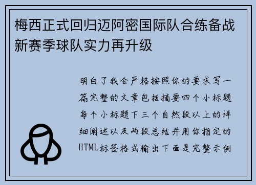 梅西正式回归迈阿密国际队合练备战新赛季球队实力再升级 梅西正式回归迈阿密国际队合练备战新赛季球队实力再升级