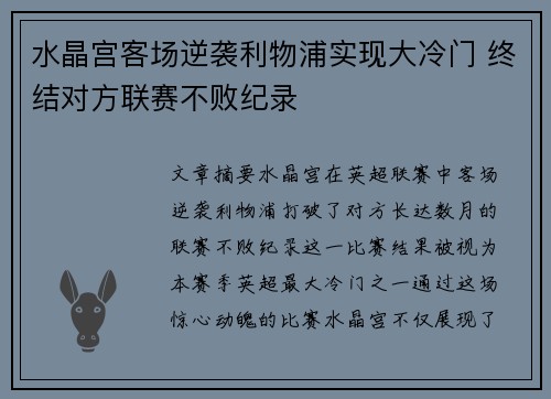 水晶宫客场逆袭利物浦实现大冷门 终结对方联赛不败纪录 水晶宫客场逆袭利物浦实现大冷门 终结对方联赛不败纪录