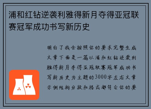 浦和红钻逆袭利雅得新月夺得亚冠联赛冠军成功书写新历史 浦和红钻逆袭利雅得新月夺得亚冠联赛冠军成功书写新历史