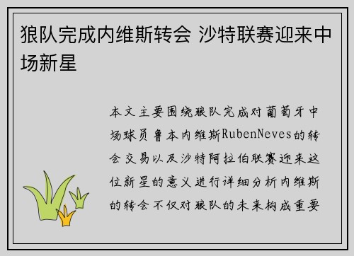 狼队完成内维斯转会 沙特联赛迎来中场新星 狼队完成内维斯转会 沙特联赛迎来中场新星