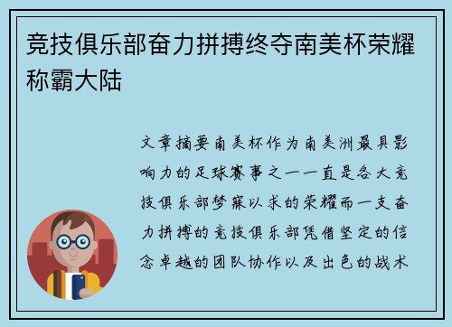 竞技俱乐部奋力拼搏终夺南美杯荣耀称霸大陆 竞技俱乐部奋力拼搏终夺南美杯荣耀称霸大陆