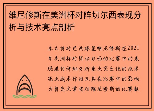 维尼修斯在美洲杯对阵切尔西表现分析与技术亮点剖析