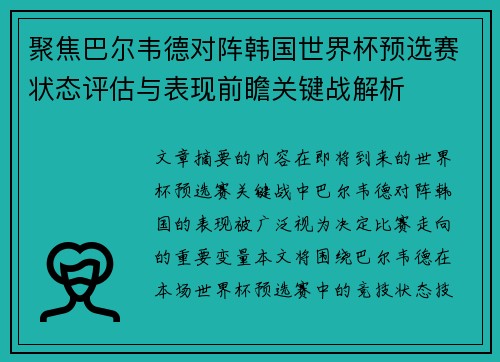 聚焦巴尔韦德对阵韩国世界杯预选赛状态评估与表现前瞻关键战解析