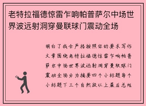 老特拉福德惊雷乍响帕普萨尔中场世界波远射洞穿曼联球门震动全场