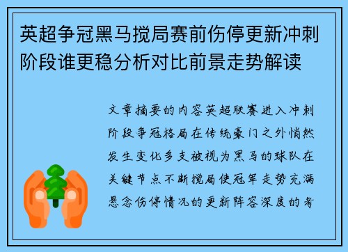 英超争冠黑马搅局赛前伤停更新冲刺阶段谁更稳分析对比前景走势解读 英超争冠黑马搅局赛前伤停更新冲刺阶段谁更稳分析对比前景走势解读