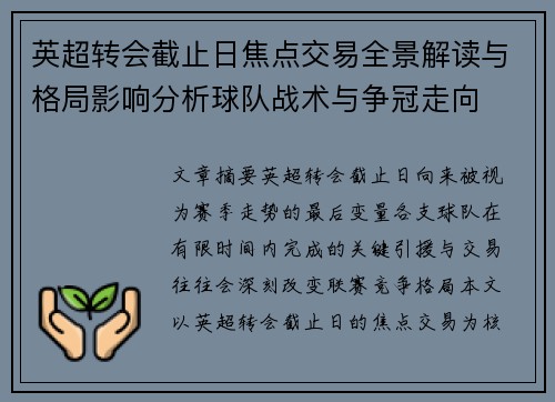 英超转会截止日焦点交易全景解读与格局影响分析球队战术与争冠走向