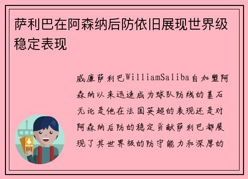 萨利巴在阿森纳后防依旧展现世界级稳定表现