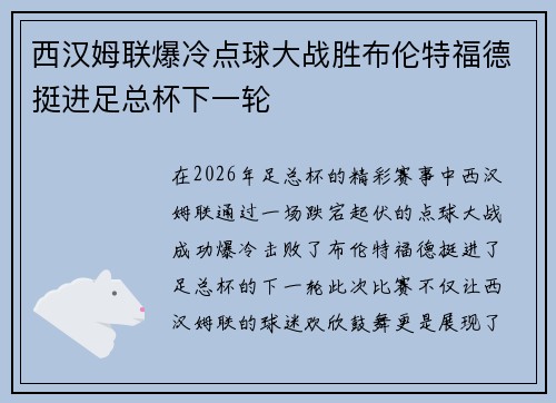 西汉姆联爆冷点球大战胜布伦特福德挺进足总杯下一轮 西汉姆联爆冷点球大战胜布伦特福德挺进足总杯下一轮