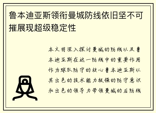 鲁本迪亚斯领衔曼城防线依旧坚不可摧展现超级稳定性 鲁本迪亚斯领衔曼城防线依旧坚不可摧展现超级稳定性